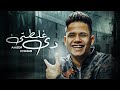 دي غلطتي ( اغنية جديده ) غناء امين خطاب - توزيع اسلام فتحي - كلمات شناوي - الحان وليد نور دي غلطتي ( اغنية جديده ) غناء امين خطاب - توزيع اسلام فتحي - كلمات شناوي - الحان وليد نور