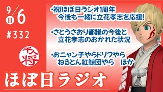 【#332】【感謝】立花孝志を応援！ほぼ日ラジオ１周年／さとうさおり都議は結果を出すしかない／トレンド見ながら雑談がどんどん深まる楽しいライブありがとうございました／など【#ほぼ日ラジオ】