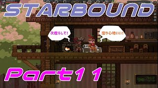 【STARBOUND】実況Part11「色んな人種に会える惑星」