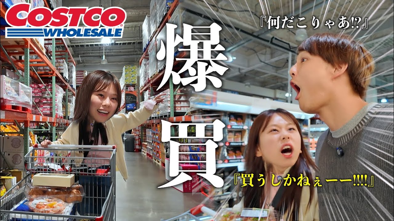 閉店ギリギリのコストコで欲望のままに爆買いしていたらあまりに時間がなさすぎて欲しい商品を帰りのコンビニで買う選択肢を出される羽目に