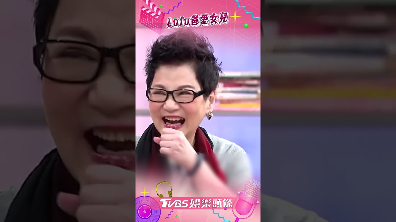 影音／Lulu爸曾喊話「嫁不出去我養妳」　自豪女兒「不會沒人愛」