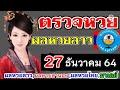ตรวจหวย