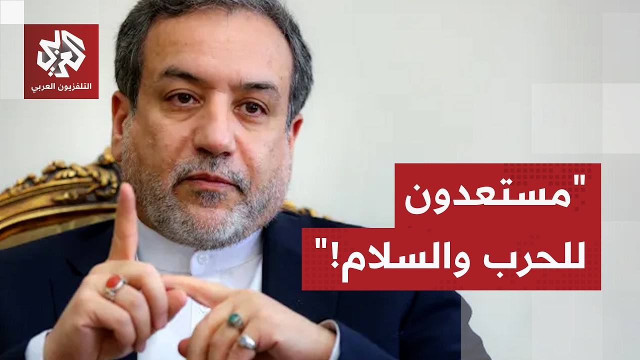 من جينيف وقبيل انطلاق جولة المفاوضات الحاسمة.. عراقجي يؤكد استعداد إيران للح?