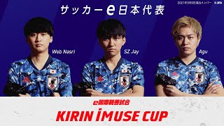 キリン企業広告 サッカーe日本代表 国際親善試合「KIRIN iMUSE CUP」予告ムービー