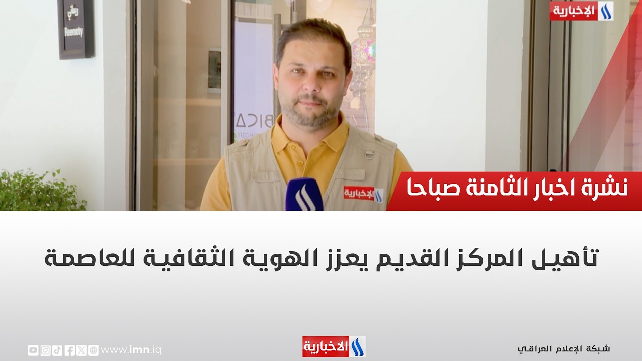 فيديو | تأهيل المركز القديم يعزز الهوية الثقافية للعاصمة