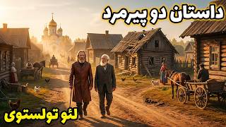 داستان کامل « دو پیرمرد» | شاهکاری از لئو تولستوی | همه راه می‌روند؛ اما همه نمی‌رسند...