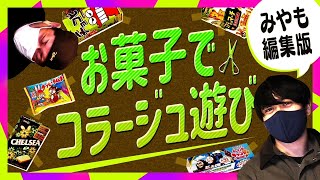 誰でも楽しい！お菓子でコラージュ遊び！【みやも編集版】