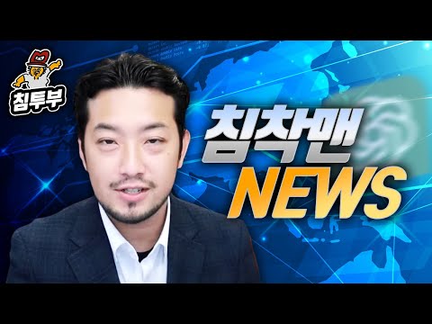 아무튼 진실만을 보도하는 침착맨 뉴스