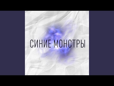 Синие монстры