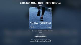 [Lyric Video] 윤종신 - 2018 월간 윤종신 1월호 - Slow Starter
