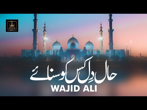 Haal e Dil Kis Ko Sunaye By Wajid Ali | Audio Naat | Awwal Production