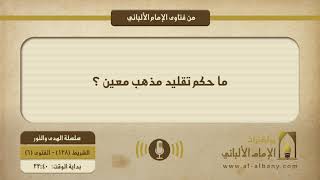 ما حكم تقليد مذهب معين ؟