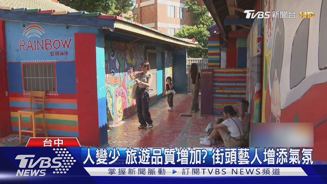 台中彩虹眷村風光不再？BBC曾採訪　今人潮銳減3/4