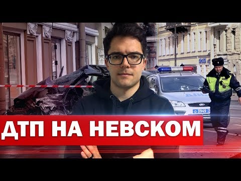 ДТП НА НЕВСКОМ, ВЕСЕННЕЕ ОБОСТРЕНИЕ И «ОБНИМАШКИ» С ПОЛИКЛИНИКОЙ. ОТДЕЛ ПРОИСШЕСТВИЙ 16+
