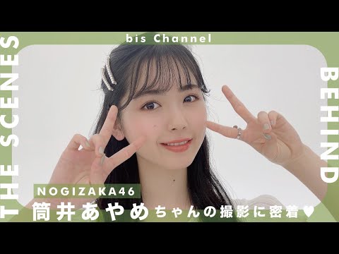 乃木坂46 筒井あやめちゃんの撮影に密着💚💫𝑶𝑭𝑭 𝑺𝑯𝑶𝑻