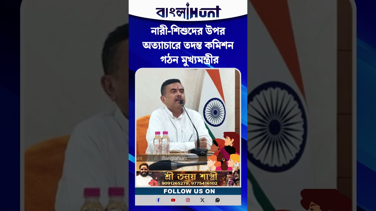 নারী-শিশুদের উপর অত্যাচারে তদন্ত কমিশন গঠন মুখ্যমন্ত্রীর