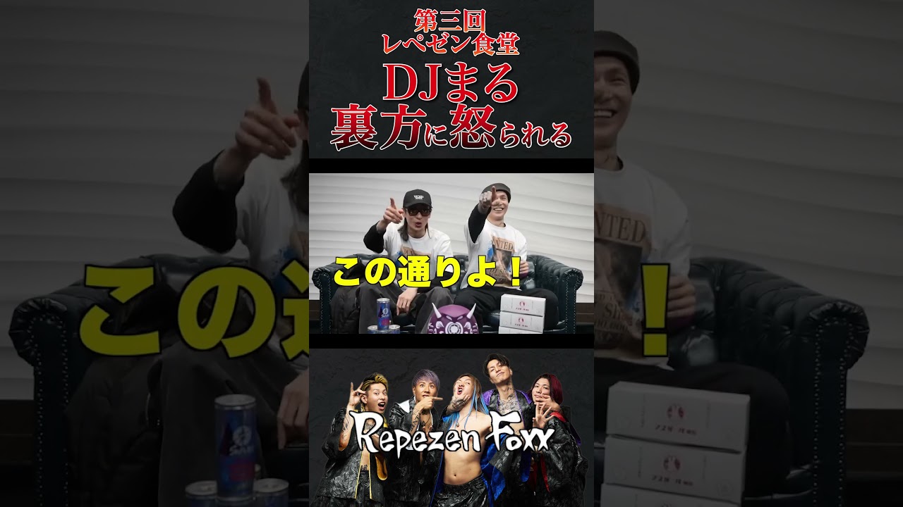 DJまる編集者からも怒られるwww#repezenfoox