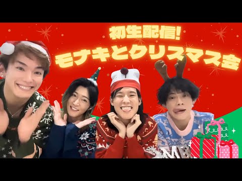 【初YouTube生配信】モナキとクリスマス会