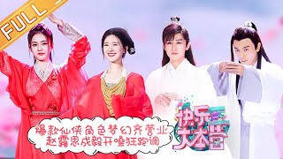 Download lagu “Happy Camp”20201121 Zhao Lusi and Cheng Yi Singing out of tune [MGTV  Channel] mp3