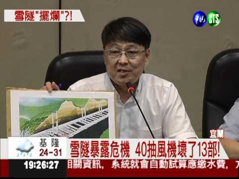 40部壞了13部! 雪隧抽風機"擺爛"