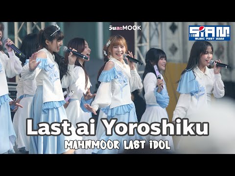 [4K] 20221218 Last Ai yoroshiku - Last Idol [Mahnmook Focus] @Siam Music Fest 2022