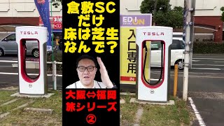 倉敷SCだけ床は芝生、なんでよ？　EV無料充電のみで大阪→福岡まで行けるか！？検証　テスラモデルS 60KWH　大阪⇔福岡旅シリーズ②