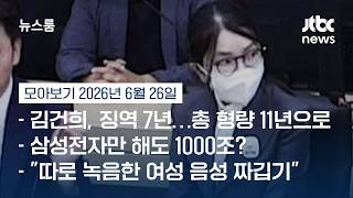 부메랑으로 돌아온 '거짓말'…'매관매직' 김건희 "전부 유죄" #뉴스룸모아보기 / JTBC News