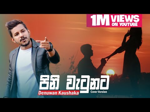 Siragatha kala sithuwili wala | Denuwan Kaushaka | Sinhala Cover songs 2022