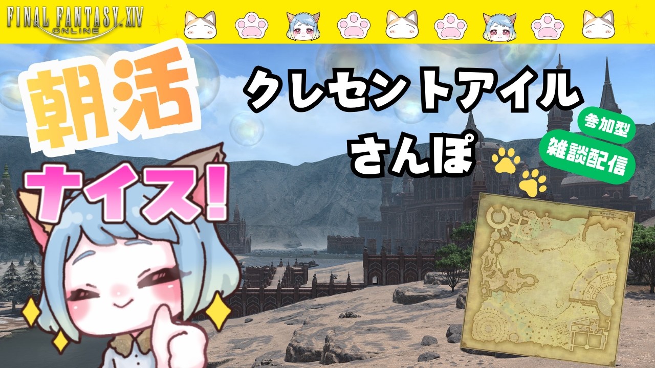 【#FF14】【雑談配信】朝活でクレセントアイルさんぽ #みみふわわ #雑談