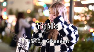 【めちゃくちゃ好きだ！】＃愛唄　（＃GreeeeN）　#YuMe #yume #シンガーソングライターyume #ユメ #ゆめ #路上ライブ #YuMeさんの夢を一緒に叶え隊
