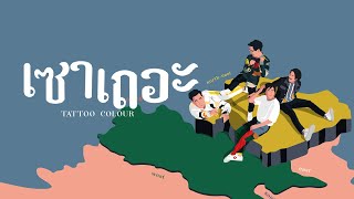 เซาเถอะ – TATTOO COLOUR