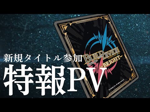 TCG「ビルディバイド -ブライト-」に「FGO」が2024年夏参戦。第2部第6