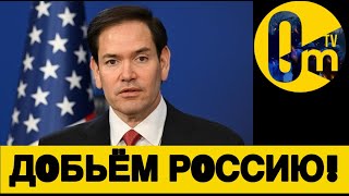 США Д0БИВАЕТ ФЕДЕРАЦИЮ!