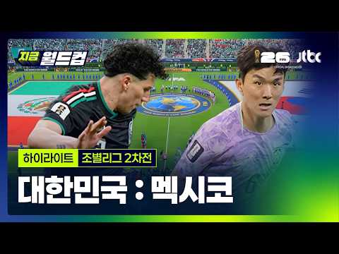 World Cup 2026 멕시코 1-0 대한민국 하이라이트