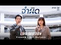 FrenchW X Bell Warisara จำผิด Live Session