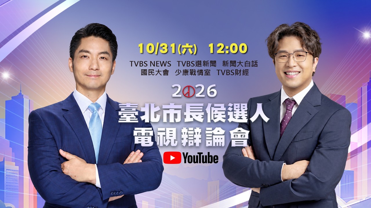 10/31中午12點TVBS直播!2026台北市長首場辯論 蔣萬安、沈伯洋正面交鋒