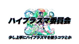 ハイプラズマ委員会