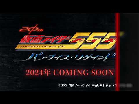 【特報】仮面ライダー５５５（ファイズ） 20th パラダイス・リゲインド