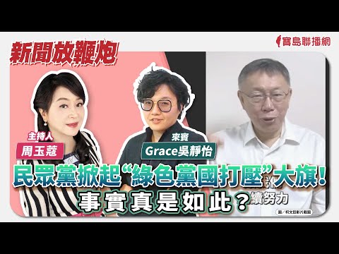  - 保護台灣大聯盟 - 政治文化新聞平台