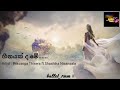 Heenayakda Mey Nil Menik හීනයක් ද මේ නිල් මැණික් Prasanga This