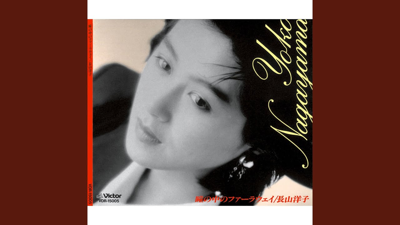 瞳の中のファーラウェイ / 長山洋子