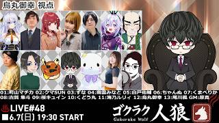 第48回ゴクラク人狼　【烏丸御幸視点】