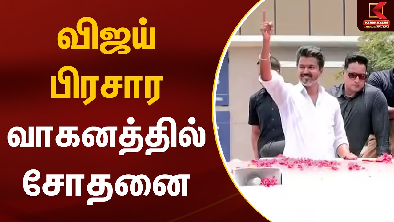 விஜய் பிரசார வாகனத்தில் சோதனை | TVK Vijay | Madurai | Tamilaga Vettri Kazhagam | Kumudam News
