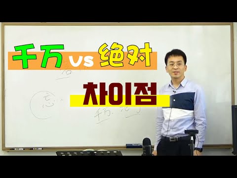 이광동 선생님 千万 vs 绝对 뉘앙스 해설