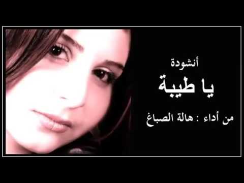 اغنية ياطيبة هالة الصباغ||Muic Ya Taba HALA Sabag