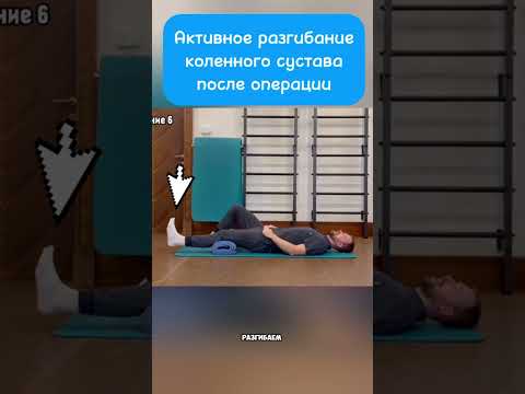 Восстановление активной амплитуды разгибания в колене после травмы/операции/при артрозе.