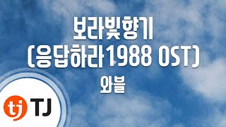[TJ노래방] 보라빛향기(응답하라1988 OST) - 와블 (WABLE) / TJ Karaoke