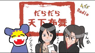 【だらてんラジオ】ピザバイトオリンピックの章