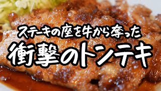 ／自己紹介.レシピ名発表 - 【トンテキ最高でしょ】豚肉の新しい可能性を切り開く衝撃的な柔らかジューシーなトンテキ & ソースの作り方 【LA BONNE TABLE 中村和成】｜クラシル #シェフのレシピ帖