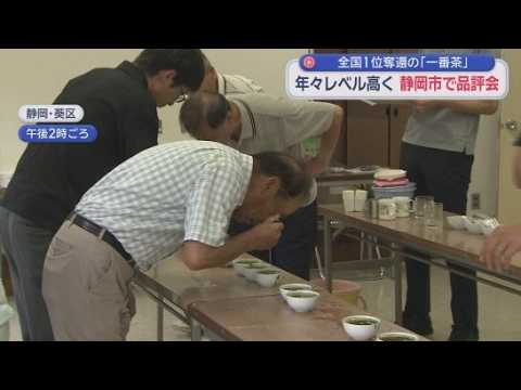 YouTube Video 静岡茶の品評会が開かれる　一番茶の荒茶生産量で2年ぶりトップに返り咲きで静岡市の生産者からも喜びの声　